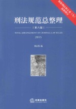 刑法规范总整理 2015 根据刑法修正案(九)最新修订