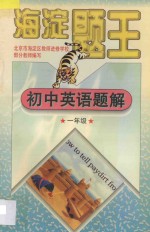 海淀题王 初中英语题库 一年级