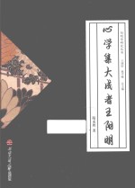 阳明学研究丛书 心学集大成者王阳明
