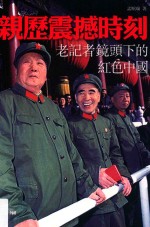亲历震撼时刻 老记者镜头下的红色中国