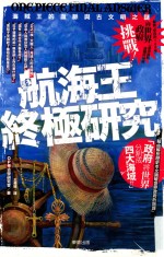 航海王终极研究 海贼王的血脉与古文明之谜