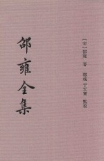 邵雍全集 3 皇极经世 下