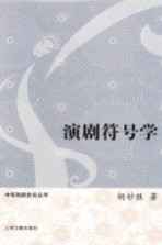 中华戏剧史论丛书 演剧符号学