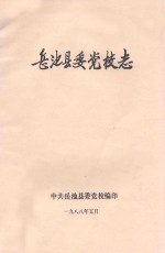 岳池县委党校志