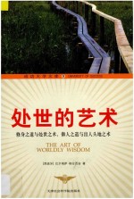 处世的艺术 修身之道与处世技术，御人之道与出人头地之术