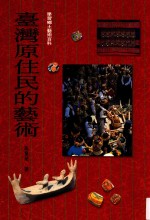 学习乡土艺术百科 台湾原住民的艺术