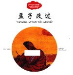 中国古代贤哲 孟子改过 汉英对照