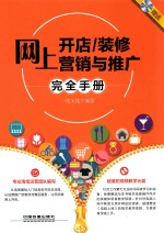 网上开店、装修、营销与推广完全手册