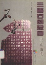 三晋石刻总目 长治市卷