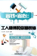 省钱+省心 工人师傅和你聊装修