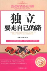 独立,要走自己的路
