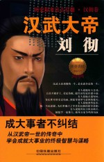 历史原来这么有趣 汉武大帝刘彻