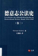 德意志公法史 卷3