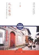 含章文库 从文家书 沈从文作品精选珍藏版