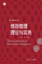 信毅教材大系 绩效管理理论与实务