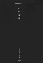 万里长城 画册 英汉对照