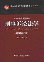 刑事诉讼法学 2015年