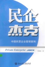 民企杰克 中国民营企业管理案例