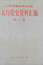 太行党史资料汇编 第3卷 1940.1-1940.12