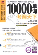 易人外语 10000单词考遍天下