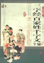 三字经百家姓千字文全编 彩图全解版