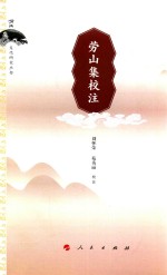 崂山文化研究丛书 劳山集校注