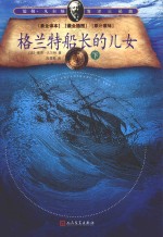 格兰特船长的儿女 下