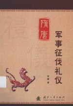 隋唐军事征伐礼仪