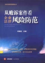 企业法律风险管理丛书 从败诉案件看企业法律风险防范