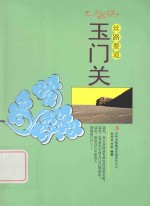 文化之美 丝路要道 玉门关