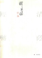 韩英伟花鸟画集 清荫轻啭