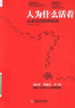 人为什么活着 从求注目到得自由
