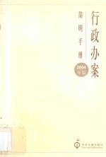 行政办案简明手册 2004年版