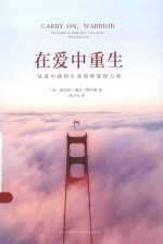 在爱中重生 从爱中获得重生的信心和力量
