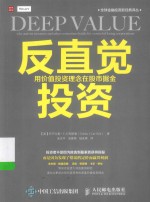 全球金融投资新经典译丛 反直觉投资 用价值投资理念在股市掘金