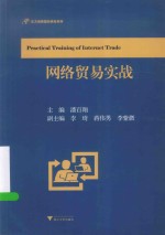 东方剑桥国际商务系列 网络贸易实战