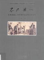 不尽丹心 蒋兆和诞辰110周年纪念特展作品集