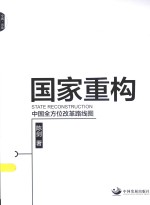 今阅出品 国家重构 中国全方位改革路线图