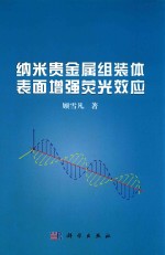 纳米贵金属组装体表面增强荧光效应