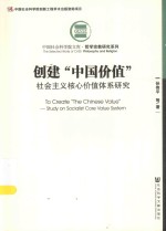 创建“中国价值”社会主义核心价值体系研究