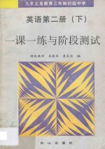 九年义务教育三年制初级中学 英语 第2册 下 一课一练与阶段测试