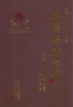 三晋石刻大全 朔州市平鲁区卷