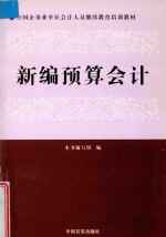 全国企业事业单位会计人员继续教育培训教材 新编会计预算