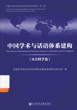中国哲学社会科学话语体系研究辑刊 中国学术与话语体系建构 社会科学卷
