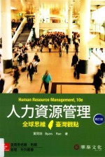 人力资源管理 全球思维 台湾观点 第6版