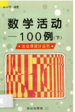 数学活动100例 下