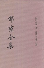 邵雍全集 2 皇极经世 中