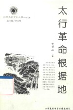 山西历史文化丛书 第17辑 太行革命根据地