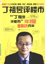 丁祖昱评楼市 “丁祖昱评楼市”年度精选作品