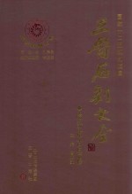三晋石刻大全 临汾市古县卷